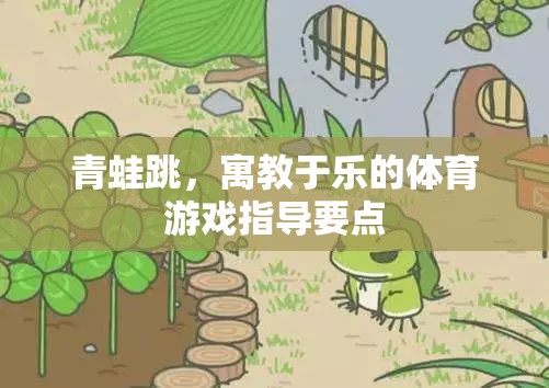 寓教于樂，青蛙跳體育游戲的指導(dǎo)要點(diǎn)