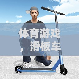 滑板車(chē)課后的深度反思，體育游戲中的挑戰(zhàn)與啟示