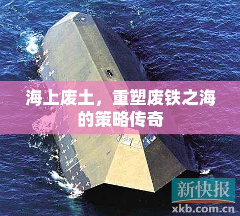 海上廢土，重塑廢鐵之海的策略傳奇