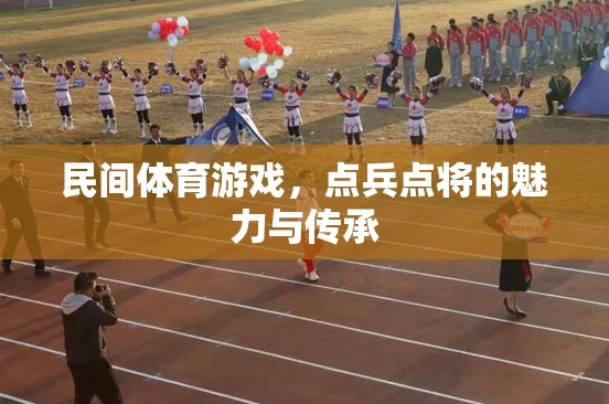 民間體育游戲，點(diǎn)兵點(diǎn)將的魅力與傳承