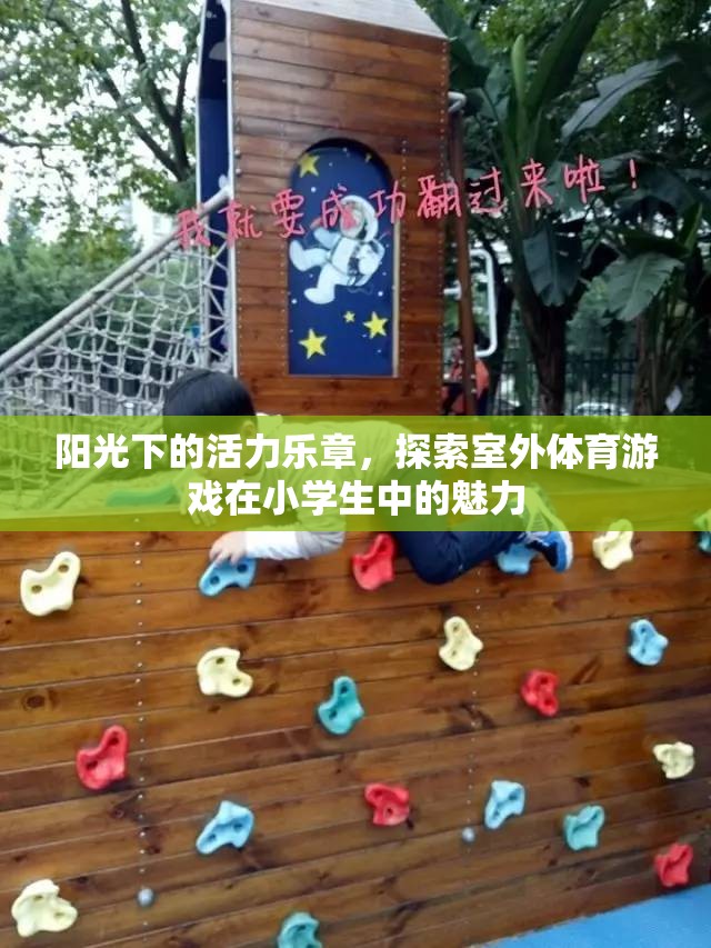 陽光下的活力樂章，探索室外體育游戲在小學(xué)生中的魅力