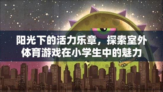 陽光下的活力樂章，探索室外體育游戲在小學(xué)生中的魅力