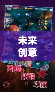 星際迷航，未來創(chuàng)意游戲中的宇宙織夢(mèng)者與無限可能