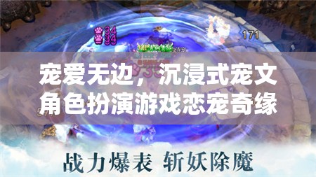 戀寵奇緣，一場沉浸式寵文角色扮演的甜蜜冒險