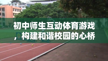 初中師生互動體育游戲，構(gòu)建和諧校園的橋梁