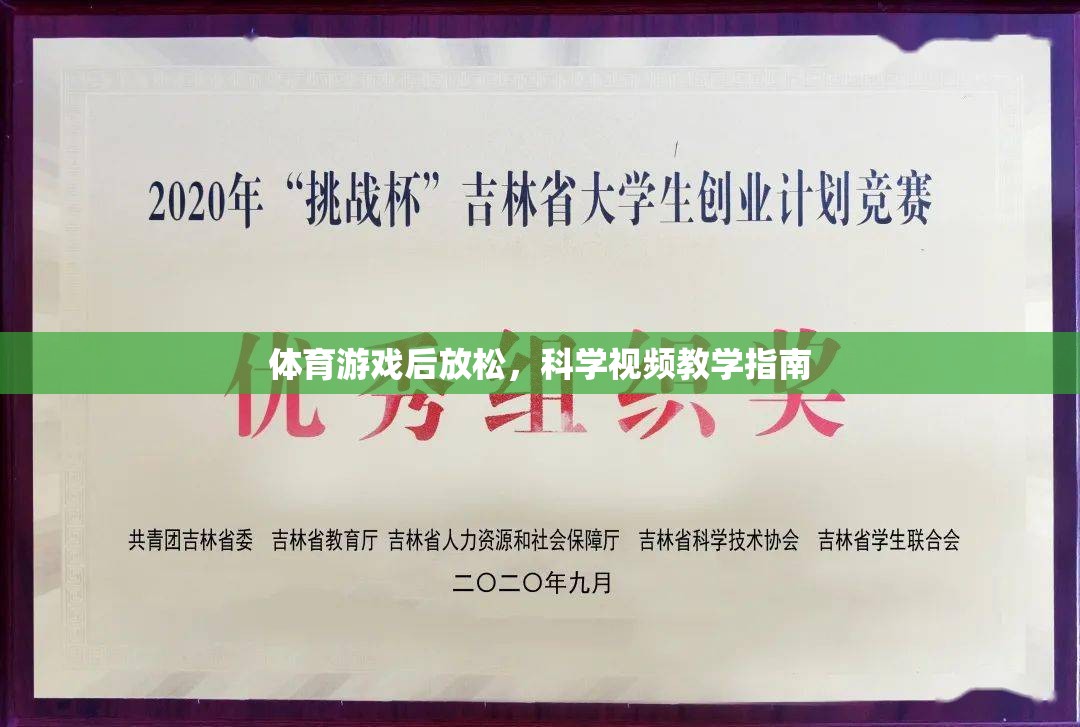 科學視頻教學指南，體育游戲后的放松技巧