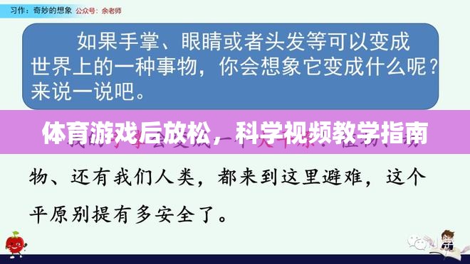 科學視頻教學指南，體育游戲后的放松技巧