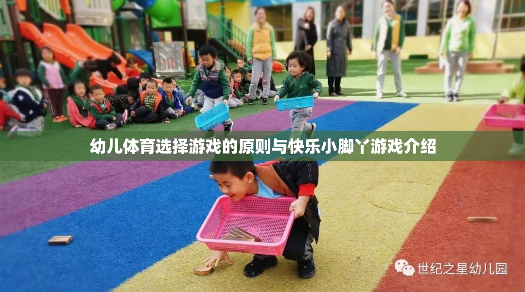 幼兒體育選擇游戲的原則與快樂小腳丫游戲介紹