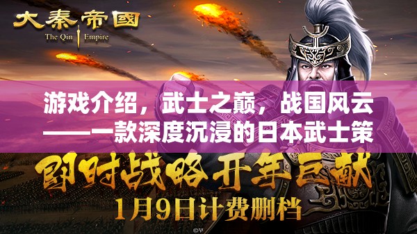 武士之巔，戰(zhàn)國風(fēng)云——深度沉浸的日本武士策略巨作