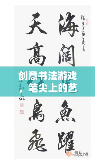 創(chuàng)意書法游戲，筆尖上的藝術(shù)盛宴