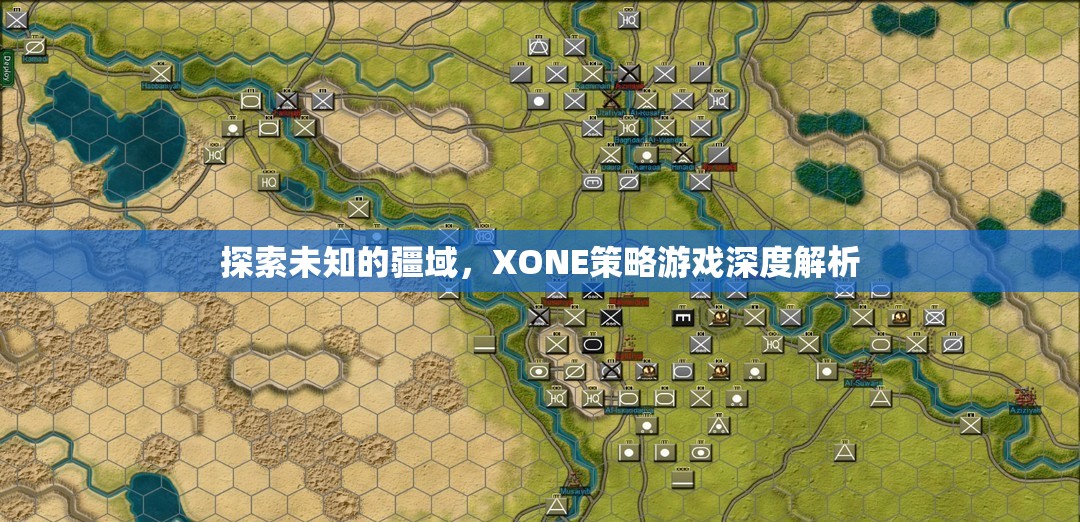 XONE策略游戲，探索未知的疆域深度解析