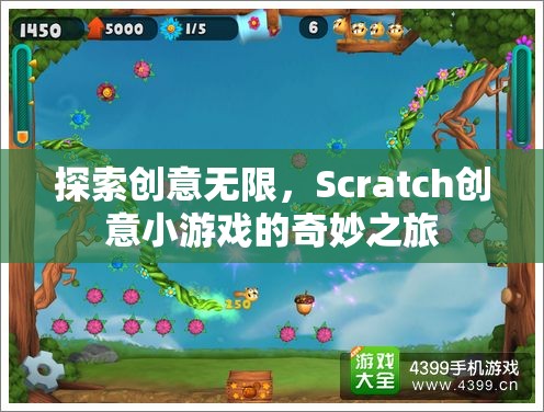 Scratch創(chuàng)意小游戲的奇妙之旅，探索無限創(chuàng)意的樂趣