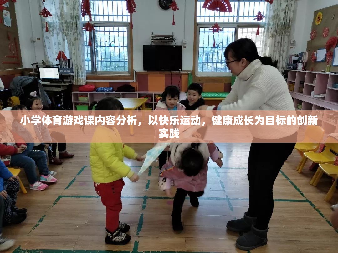 快樂運動，健康成長，小學體育游戲課的創(chuàng)新實踐與內(nèi)容分析