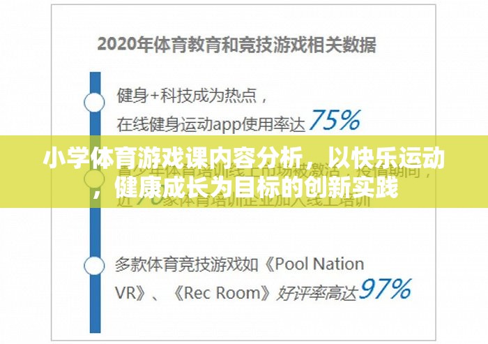 快樂運動，健康成長，小學體育游戲課的創(chuàng)新實踐與內(nèi)容分析