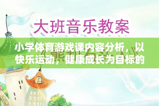 快樂運動，健康成長，小學體育游戲課的創(chuàng)新實踐與內(nèi)容分析