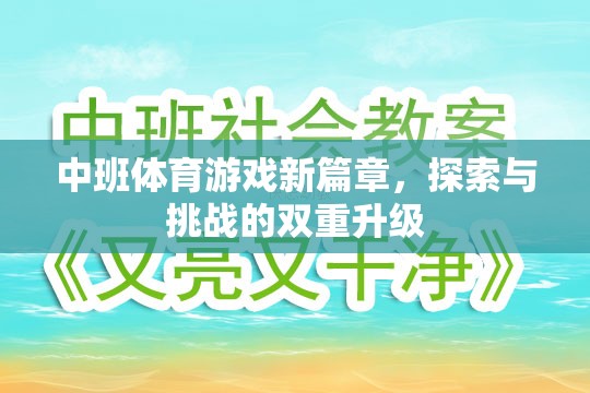 中班體育游戲新篇章，探索與挑戰(zhàn)的雙重升級(jí)