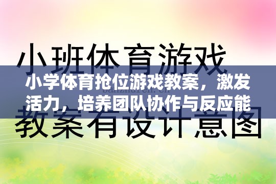 小學體育搶位游戲，激發(fā)活力，培養(yǎng)團隊協(xié)作與反應能力的創(chuàng)新教案