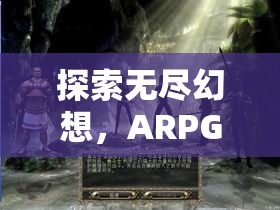 探索無盡幻想，ARPG角色扮演游戲的魅力之旅