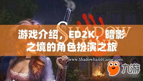 ED2K暗影之境，沉浸式角色扮演的奇幻之旅