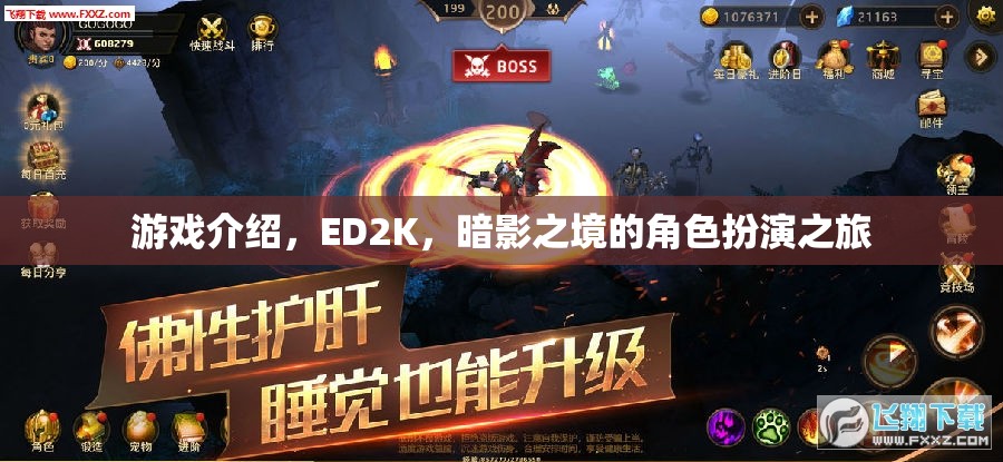 ED2K暗影之境，沉浸式角色扮演的奇幻之旅