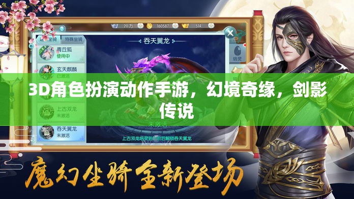 幻境奇緣，劍影傳說——3D角色扮演動作手游