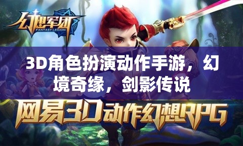 幻境奇緣，劍影傳說——3D角色扮演動作手游