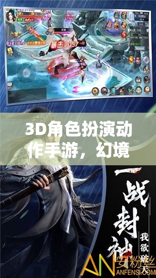 幻境奇緣，劍影傳說——3D角色扮演動作手游