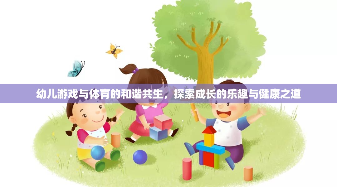 幼兒游戲與體育的和諧共生，探索成長的樂趣與健康之道