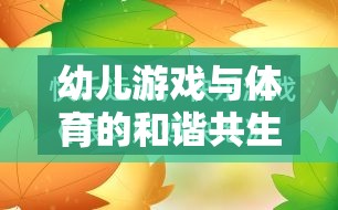 幼兒游戲與體育的和諧共生，探索成長的樂趣與健康之道