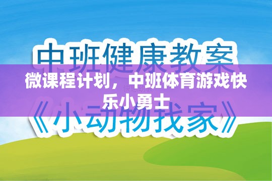 中班體育游戲，快樂(lè)小勇士的微課程計(jì)劃