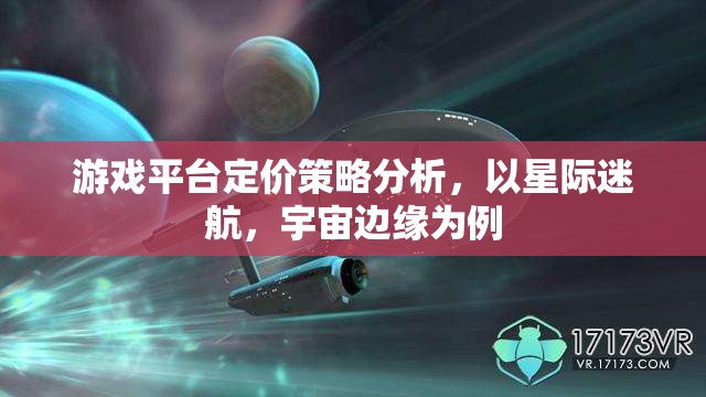 星際迷航，宇宙邊緣的定價策略分析