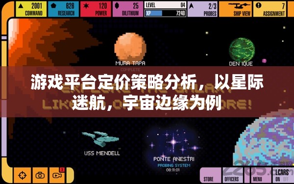 星際迷航，宇宙邊緣的定價策略分析