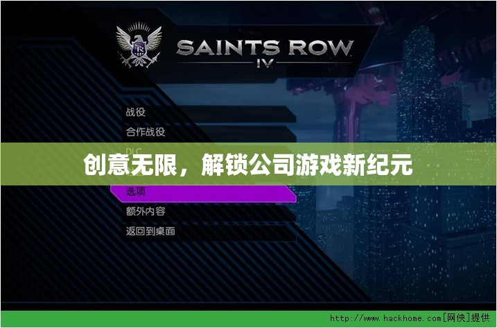 解鎖公司游戲新紀(jì)元，創(chuàng)意無(wú)限，激發(fā)無(wú)限可能