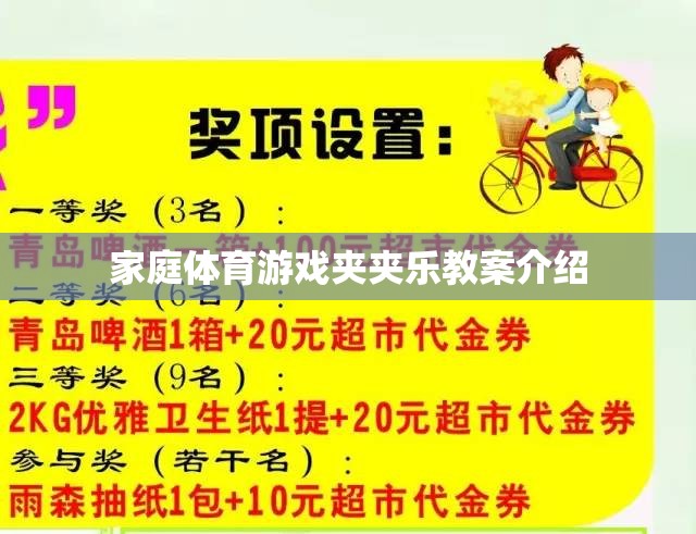 家庭體育游戲夾夾樂，寓教于樂的親子互動教案