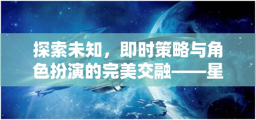 星際迷航，策略紀(jì)元——即時(shí)策略與角色扮演的未知探索