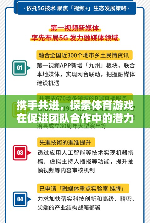 體育游戲，探索其在促進團隊合作中的潛力——一項基于實證研究的合作論文綜述