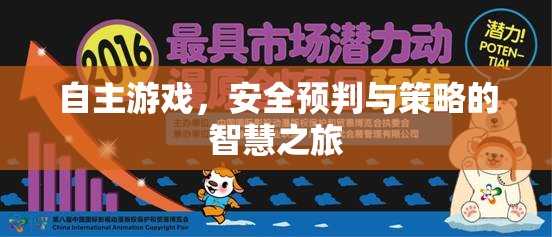 自主游戲，安全預判與策略的智慧之旅