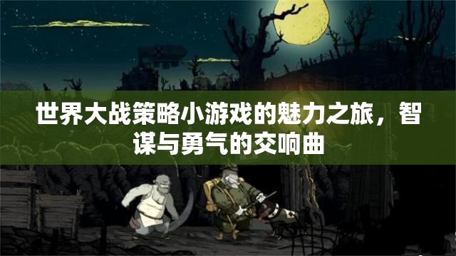 智謀與勇氣的交響曲，探索世界大戰(zhàn)策略小游戲的魅力之旅