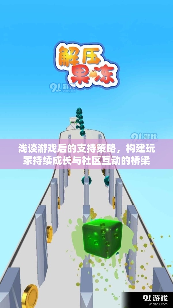 游戲后的支持策略，構建玩家持續(xù)成長與社區(qū)互動的橋梁