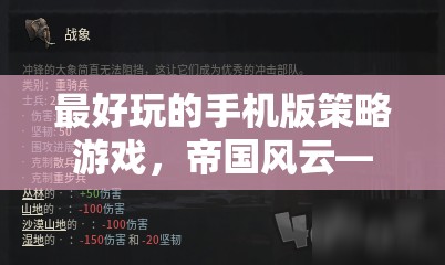 掌中策略的巔峰之作，帝國(guó)風(fēng)云——手機(jī)版策略游戲的極致體驗(yàn)