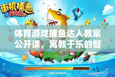 捕魚達(dá)人，寓教于樂的體育游戲智慧海洋公開課教案