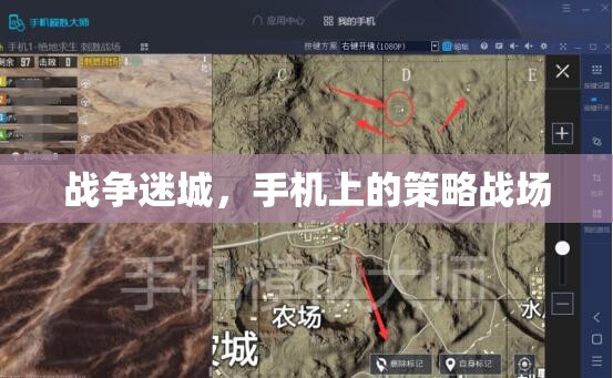 戰(zhàn)爭迷城，手機上的策略戰(zhàn)場