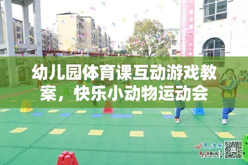 幼兒園體育課互動游戲教案，快樂小動物運動會