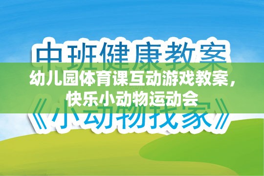 幼兒園體育課互動游戲教案，快樂小動物運動會