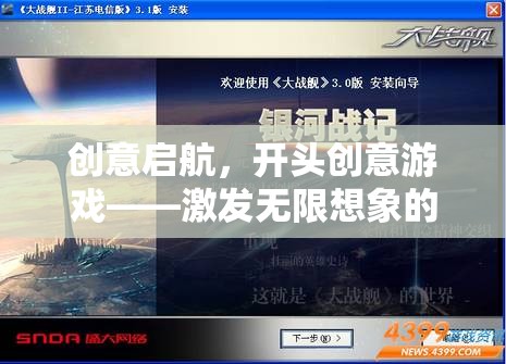 創(chuàng)意啟航，開頭創(chuàng)意游戲——激發(fā)無限想象的起點