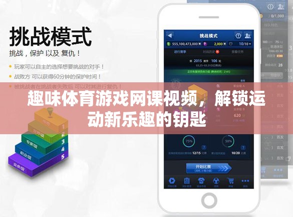 解鎖運(yùn)動新樂趣，趣味體育游戲網(wǎng)課視頻的奇妙鑰匙