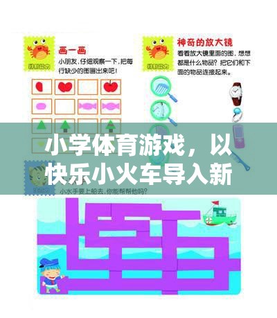 快樂小火車，小學(xué)體育游戲中的創(chuàng)意新課程導(dǎo)入法