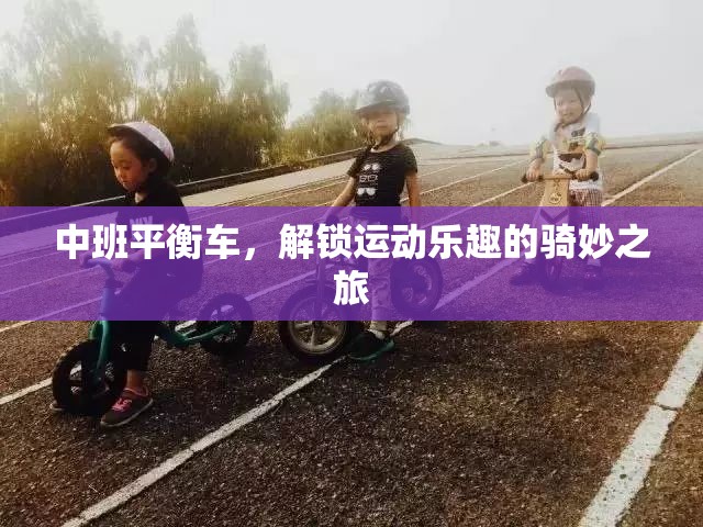 中班平衡車，解鎖運動樂趣的騎妙之旅