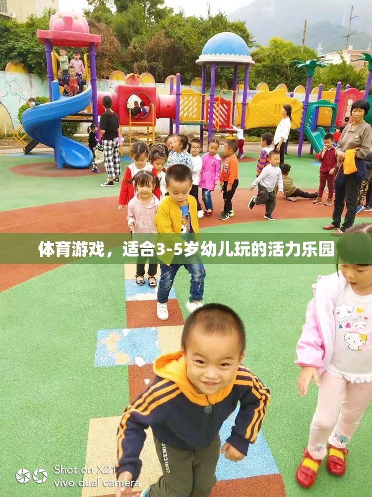 活力樂園，3-5歲幼兒專屬的體育游戲盛宴