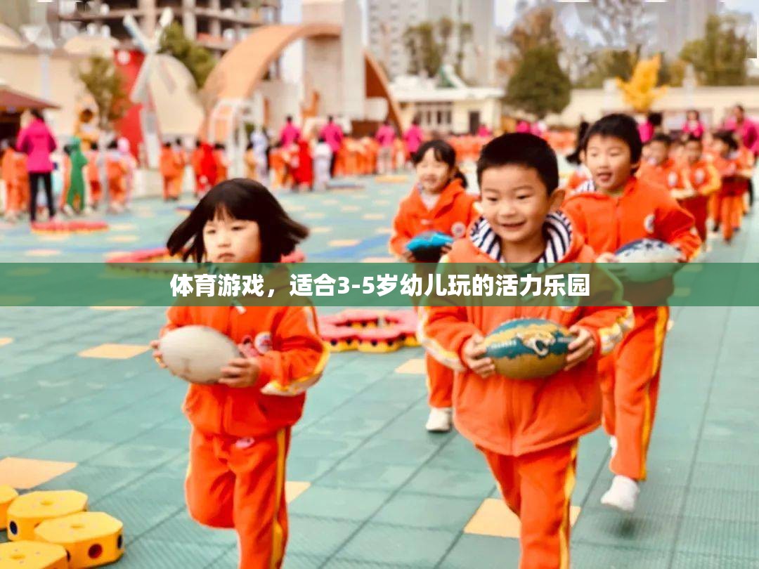 活力樂園，3-5歲幼兒專屬的體育游戲盛宴